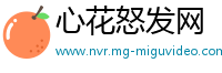 心花怒发网